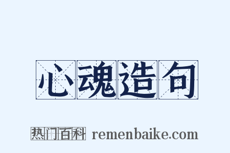 心魂造句是什么意思的图片